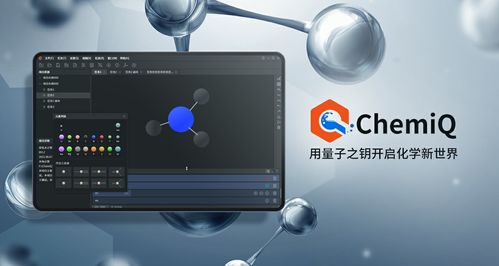 Chemiq問世 國內首個量子計算化學應用軟件開啟計算新紀元