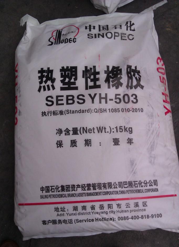 SEBS YH-603代理銷售 一站式了解價格、廠家與產品詳情