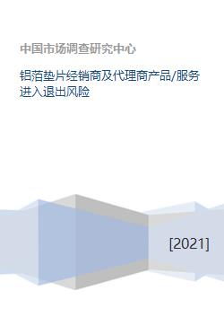 鋁箔墊片經銷商及代理商 產品、服務、進入與退出風險及銷售代理模式解析