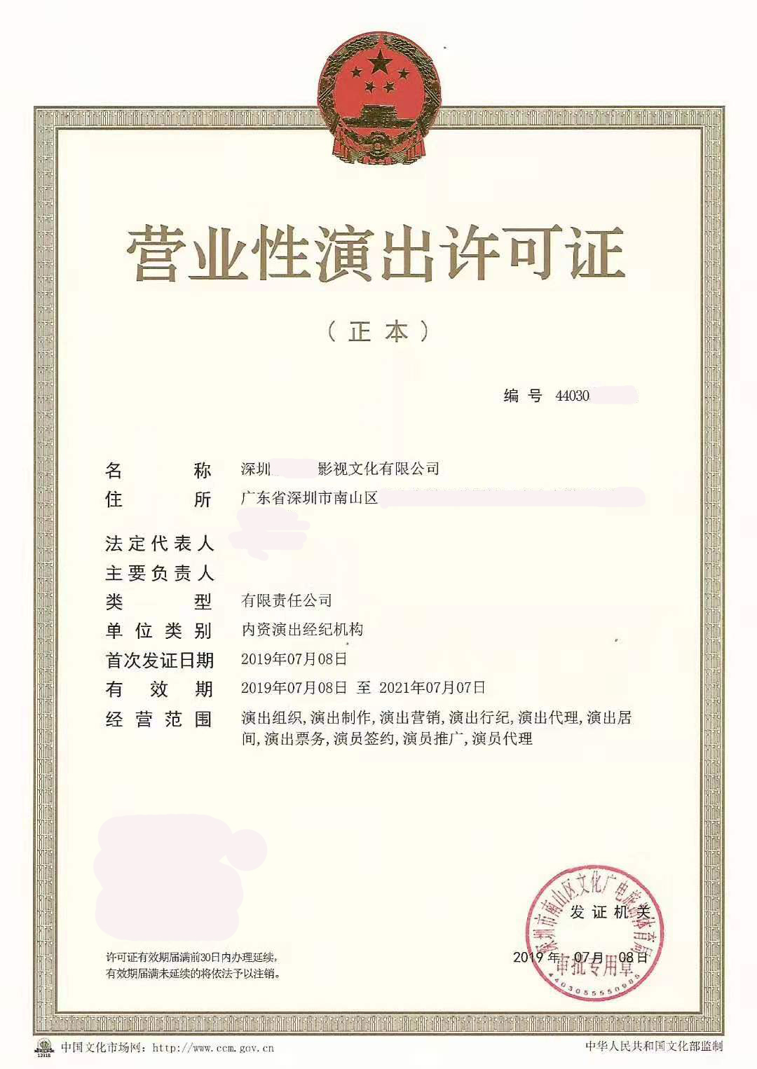 深圳營業(yè)性演出經(jīng)營許可證辦理及票務(wù)代理指南