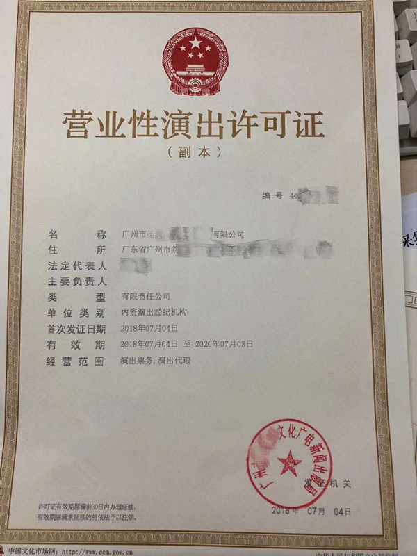 2019廣州營業(yè)性演出經(jīng)營許可證申請流程與票務(wù)代理指南