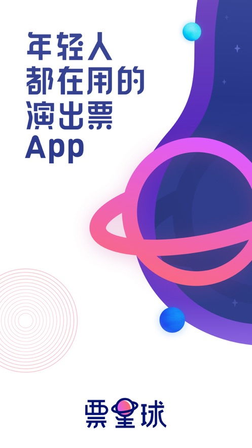票星球iOS版下載全攻略 蘋果用戶如何安全獲取票務代理應用